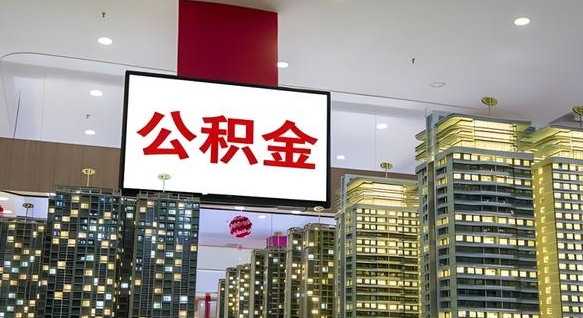 商洛重庆公积金离职提取新规2024（重庆公积金离职提取流程）